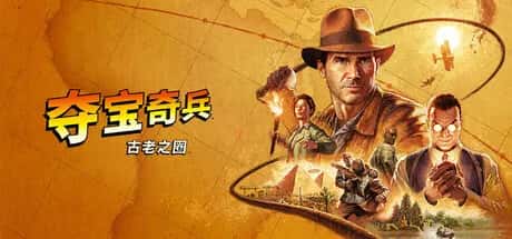 夺宝奇兵：古老之圈 Indiana Jones and the Great Circle封面